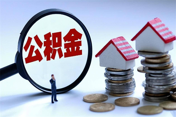 韩城公积金封存期间能取吗（公积金封存状态下能取吗）